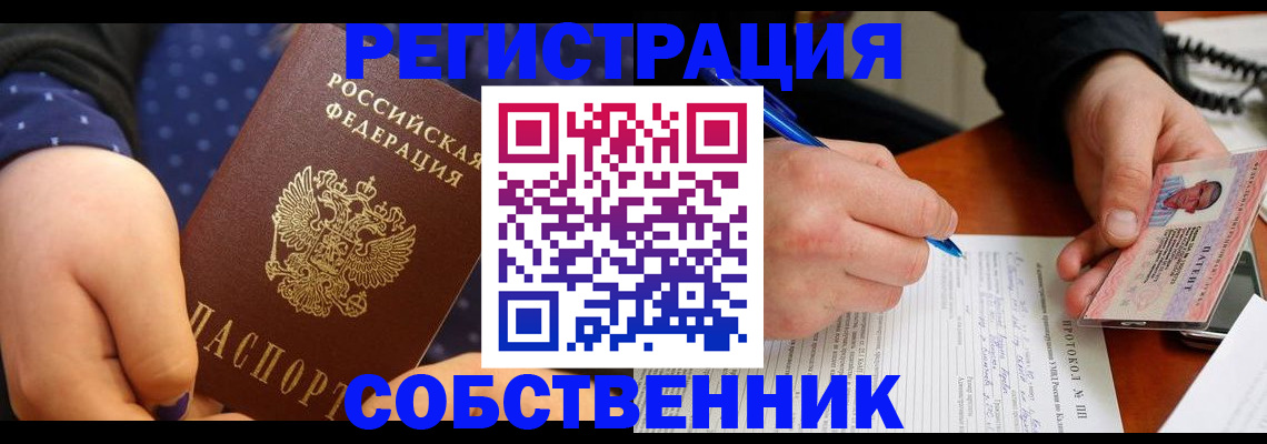 прописка от собственника в Нариманове